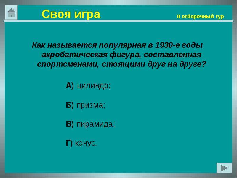 Викторина своя игра 3 класс презентация