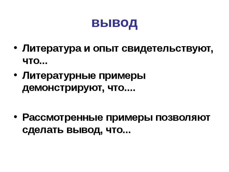 Что такое вывод в литературе. Вывод сочинение литература. Вывод по литературе пример. Как писать литературный вывод.