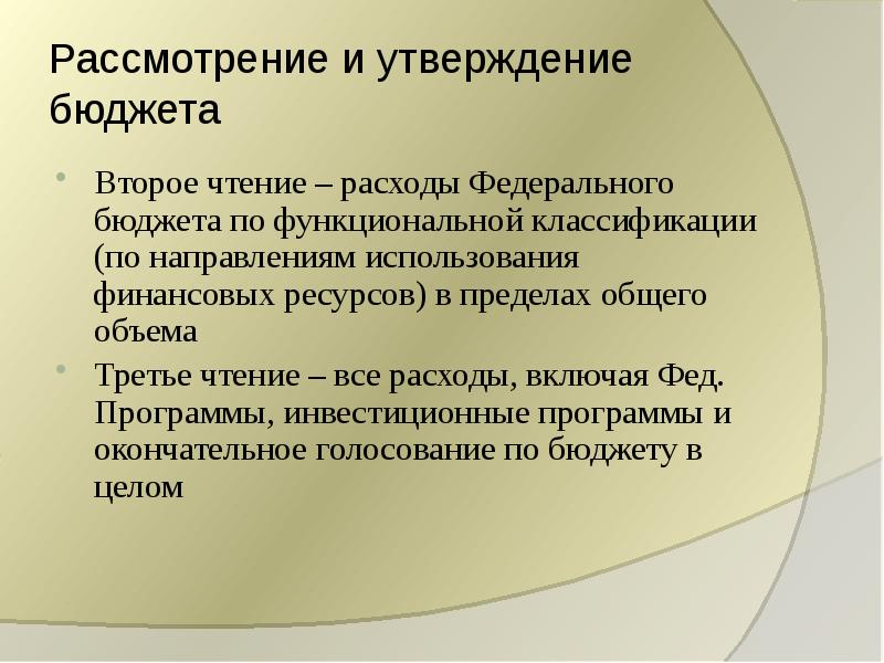 Рассмотрение проекта федерального бюджета в первом чтении