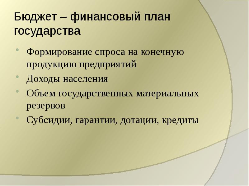 Госбюджет представляет собой основной финансовый план страны