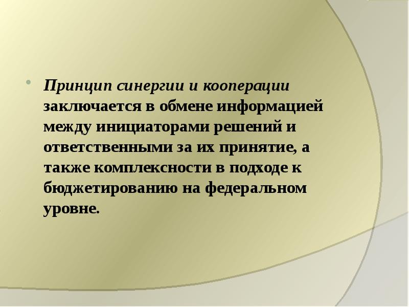 Комплексность подразумевает. Принцип синергетизма. Принцип синергии. Принцип синхронизации действий принцип синергии. Принцип кооперации состоит.