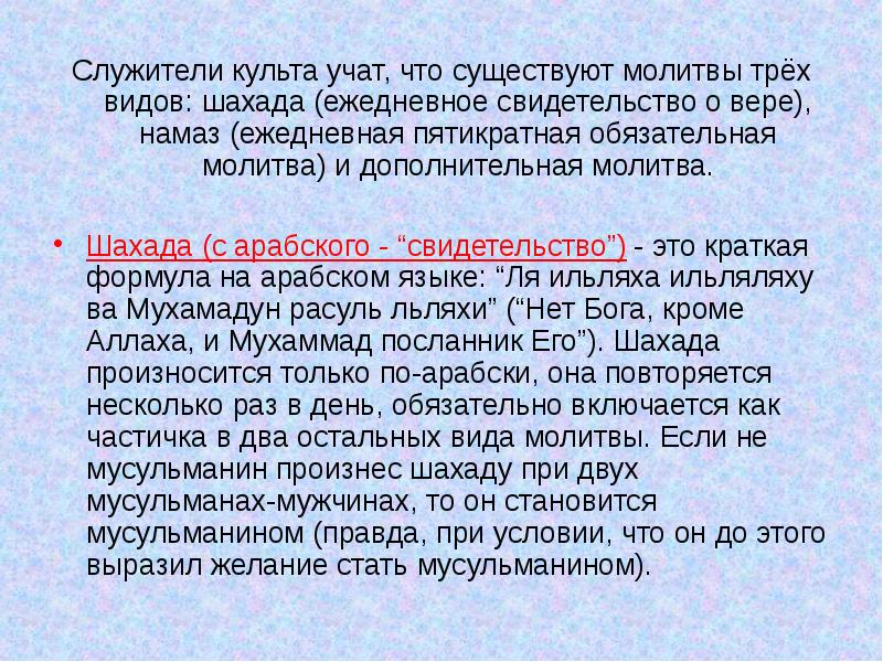 Служители культа называется. 7 Условий шахады. Условия принятия шахады. Шахада молитва. Условия шахады 8 свидетельства.