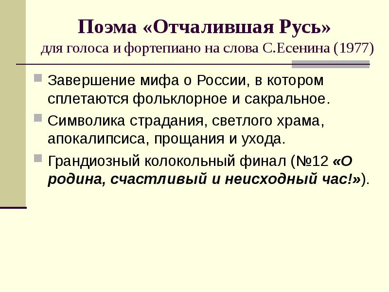 Отчалившая русь. Г. Свиридов и с. Есенин Отчалившая Русь. Свиридов Русь. Вокальная поэма Отчалившая Русь.