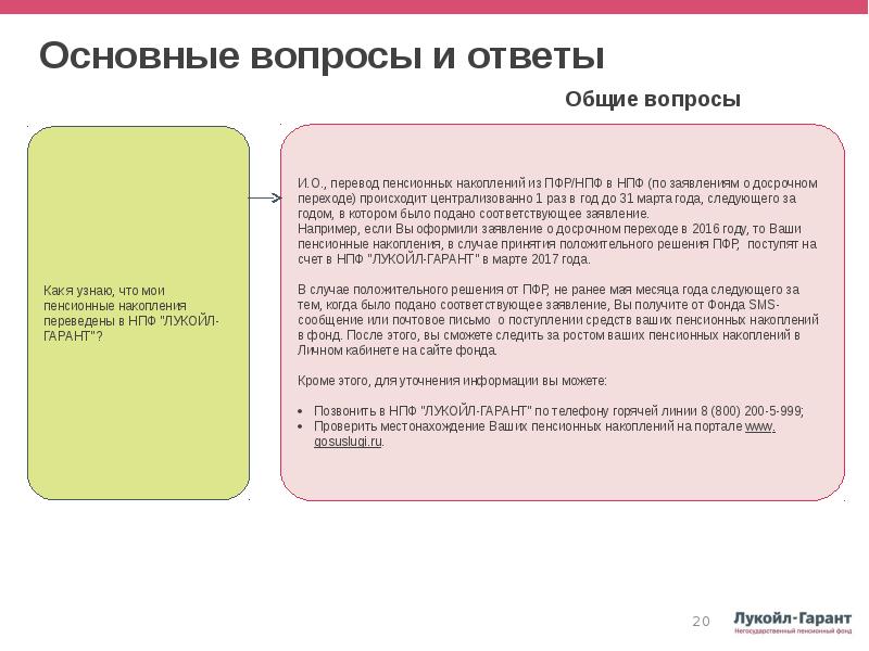 Пенсия Лукойл Гарант узнать накопления. Пенсионные накопления в Лукойле. НПФ Лукойл Гарант заявление.