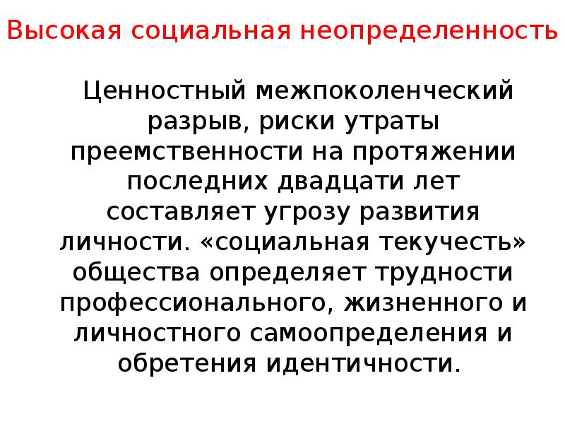 Высшая социальная. Социальная неопределенность это. Неопределенности социальной жизни. Социальная неопределенность картинки. Общество неопределенности это.