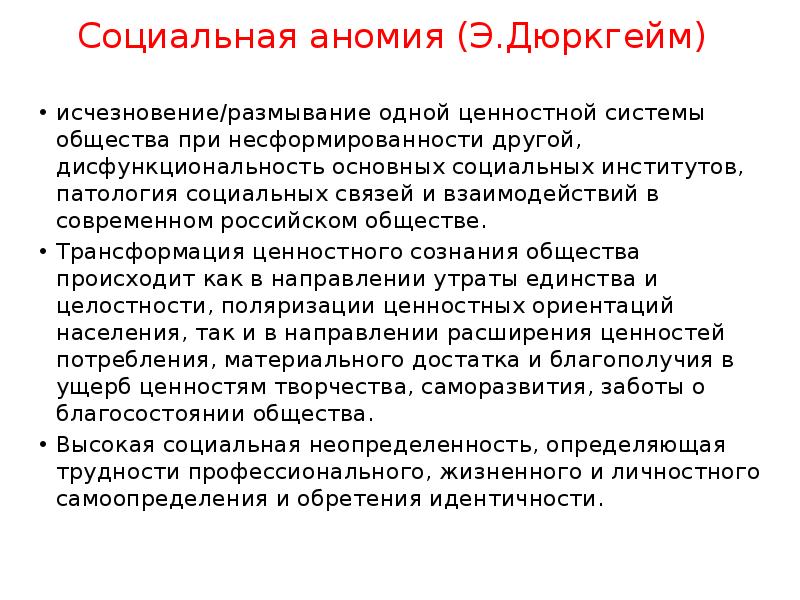 Что такое аномия в обществе. Социальная аномия. Социальная аномия дюркгейм. Понятие социальная аномия означает. Дюркгейм социальная патология.