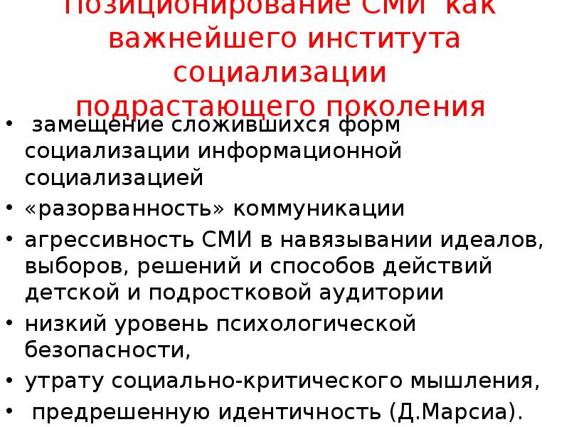 Идеал выборы. СМИ как институт социализации. Институты социализации подрастающего поколения. Социализация подрастающего поколения. Риски информационной социализации.