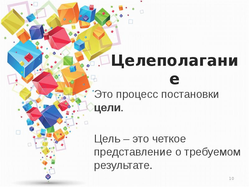 Четкое представление. Принципы целеполагани. Результат целеполагани. Процесс совместного целеполагани. Логика целеполагани в обучение.