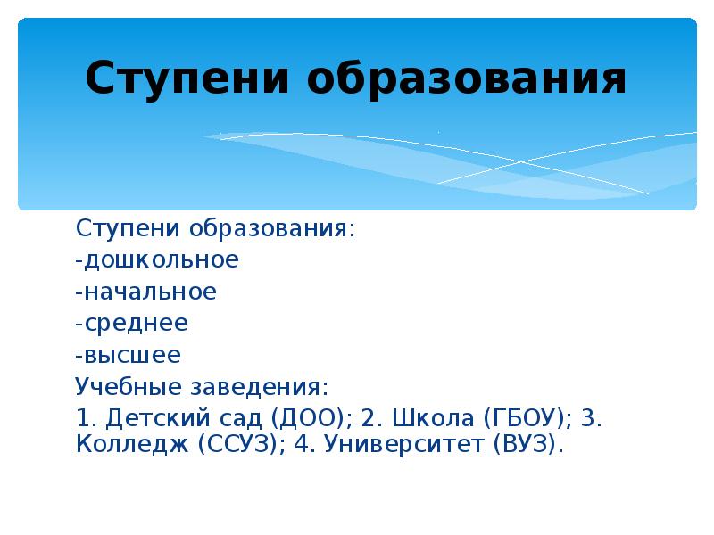 Ступени образования. Ступени образования дошкольное начальное. Детский сад первая ступень образования. Колледж ступень образования. Ступени образования Нижний Новгород.