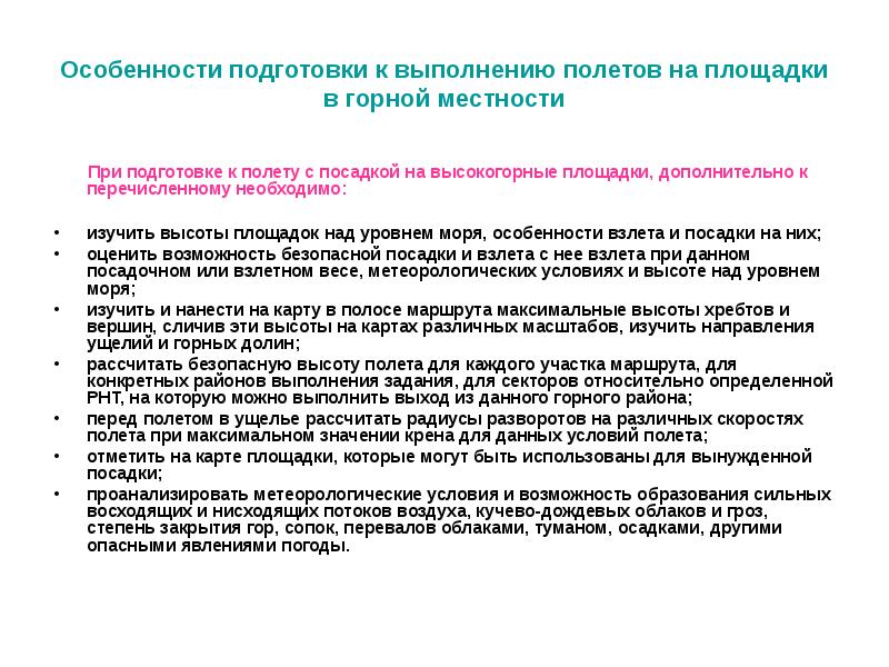 Особенности местности. Подготовка и проведение полетов. Особенности полетов в горной местности. Методика выполнения полетных заданий в горной местности. Необходимо изучить особенности местности.