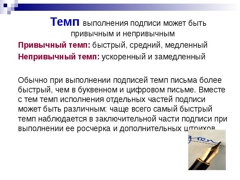 Темп более. Темп подписи. Темп движений подписи. Темп подписи криминалистика. Замедленный темп письма.