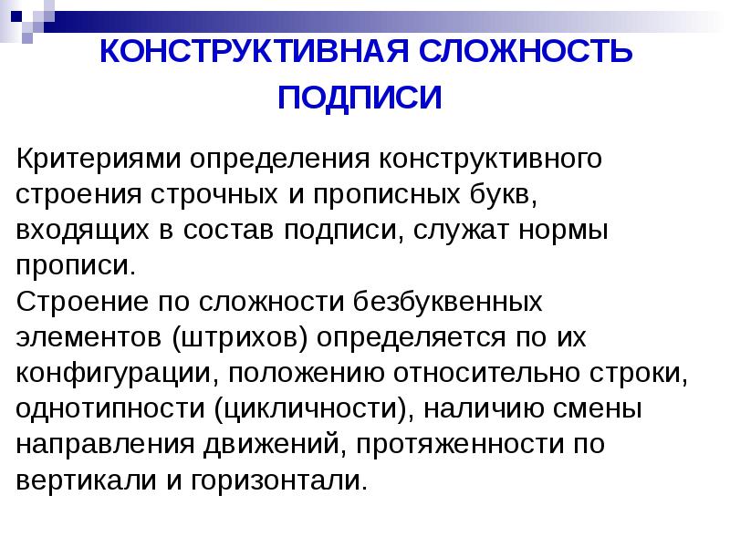 Строение подписи. Конструктивная сложность подписи. Конструктивное строение подписи. Общие признаки подписи. Конструктивная сложность почерка в подписи.