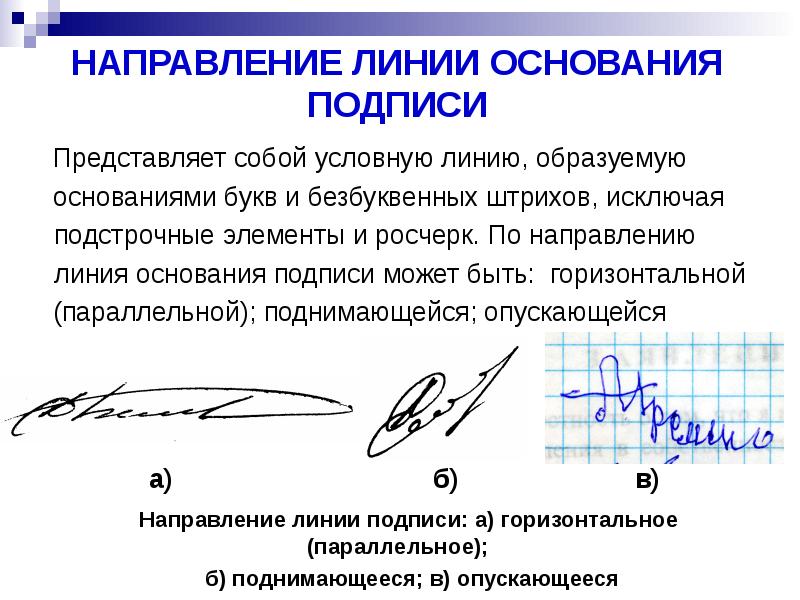 Направленная линия. Направление линии подписи криминалистика. Направление линии основания подписи. Росчерк в подписи. Форма линии основания подписи.