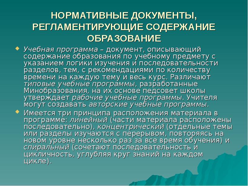 Нормативные документы содержания образования. Нормативные документы определяющие содержание образования. Нормативные документы, регламентирующие содержание обучения. Что регламентирует содержание образования.