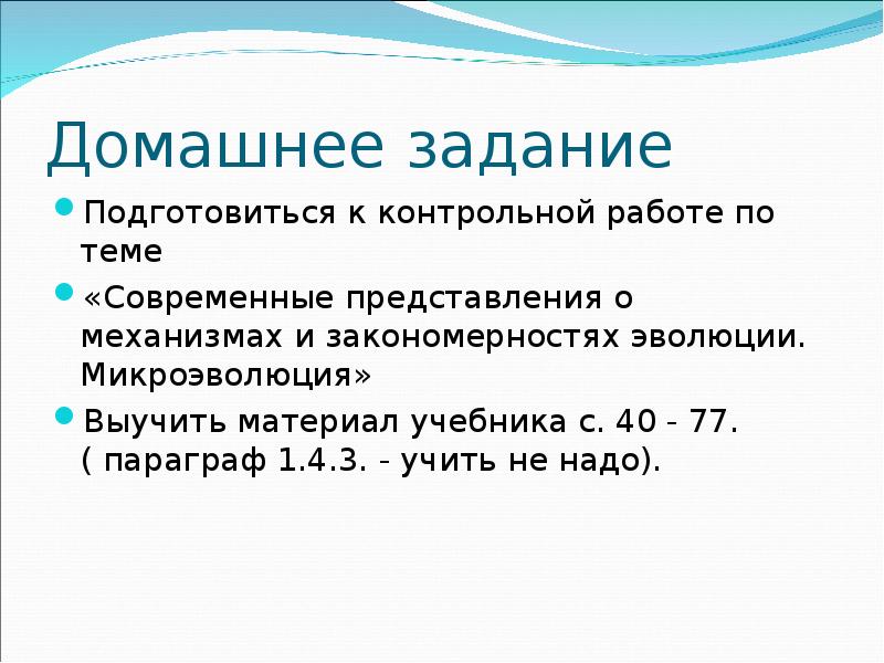 Современные представления о механизмах и закономерностях эволюции проект