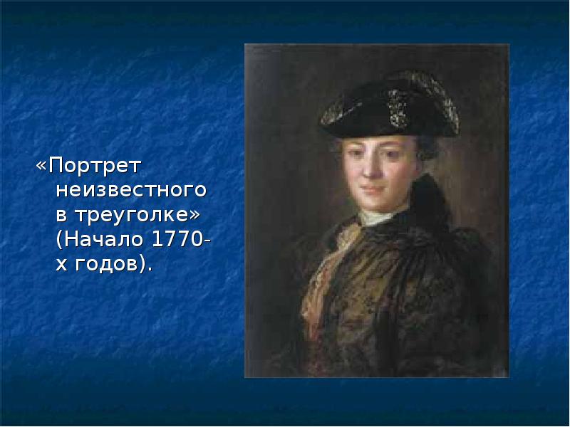 Русский портрет 18. Рокотов портрет неизвестного в треуголке. «Портрет неизвестного в треуголке» (1770-е);. 