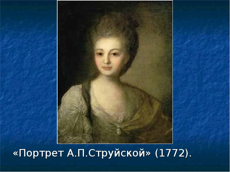 Портрет а п струйской. Портрет а.п. струйской (1772). Портрет а.струйской (1772). Портрет а. п. струйской (1772 год).