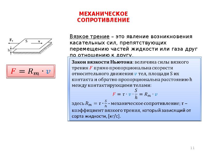 Механическое сопротивление