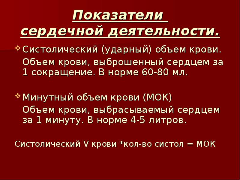 Количество сердечных. Показатели сердечной деятельности минутный и систолический. Показатели сердечной деятельности минутный и систолический объемы. Показатели сердечной деятельности ударный и минутный объем крови. Показатели систолического объема крови.