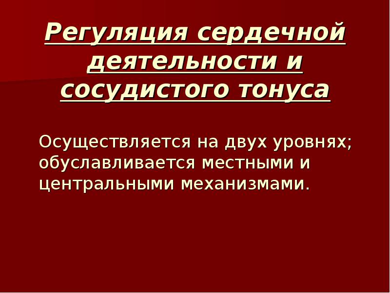 Регуляция сердечной. Регуляция сердечно-сосудистой деятельности. Регуляция сердечной деятельности и сосудистого тонуса. Механизмы регуляция сердечной деятельности и сосудистого тонуса. . Механизмы регуляции деятельности сердца и сосудистого тонуса..