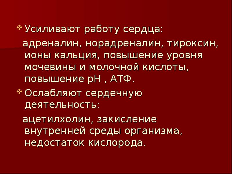 Работу сердца усиливают. Ионы усиливающие работу сердца. Ионы кальция усиливают работу. Деятельность сердца усиливают. Ионы кальция усиливают работу сердца.