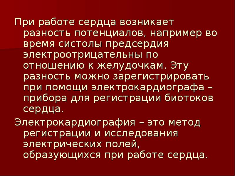 Методы сердца. Понятие о биотоках сердца. Биотоки сердца это физиология. Методы регистрации биотоков сердца. Биопотенциалы сердца.