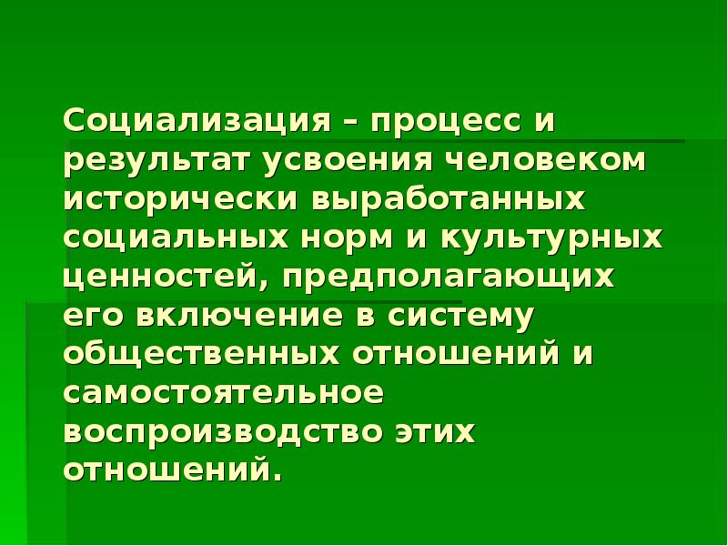 Борется народ усвоишь. Социализация это процесс усвоения. Процесс усвоения личностью культурных норм. Процесс усвоения человеком культурных норм и ценностей это. Процесс усвоения человеком.