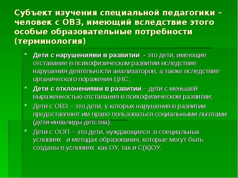 Обладает образование. Субъект изучения специальной педагогики это. ОВЗ это в педагогике. Объект изучения специальной педагогики это. Субъектом изучения специальной педагогики является….