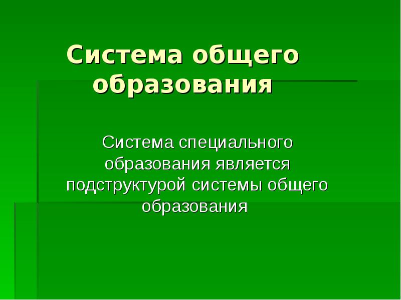 Основы дидактики специальной педагогики презентация