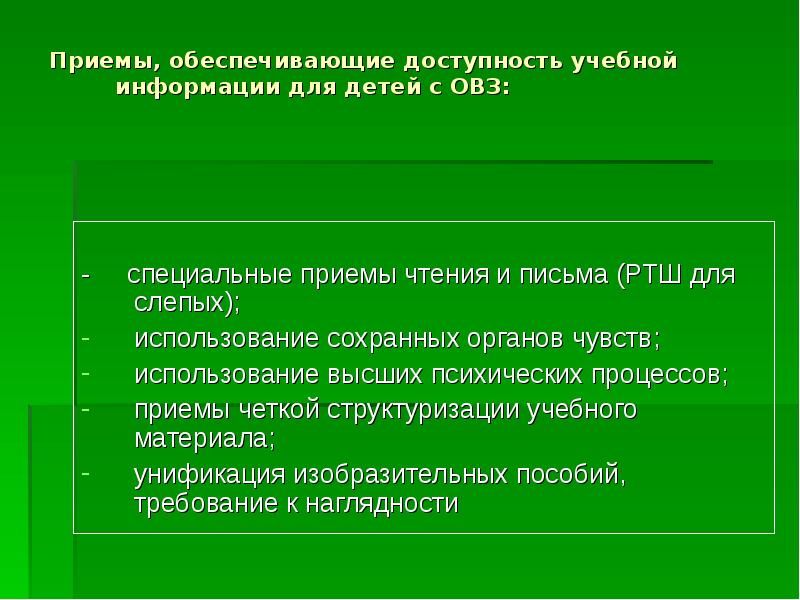 Обеспечить доступность. Обеспечивает прием.