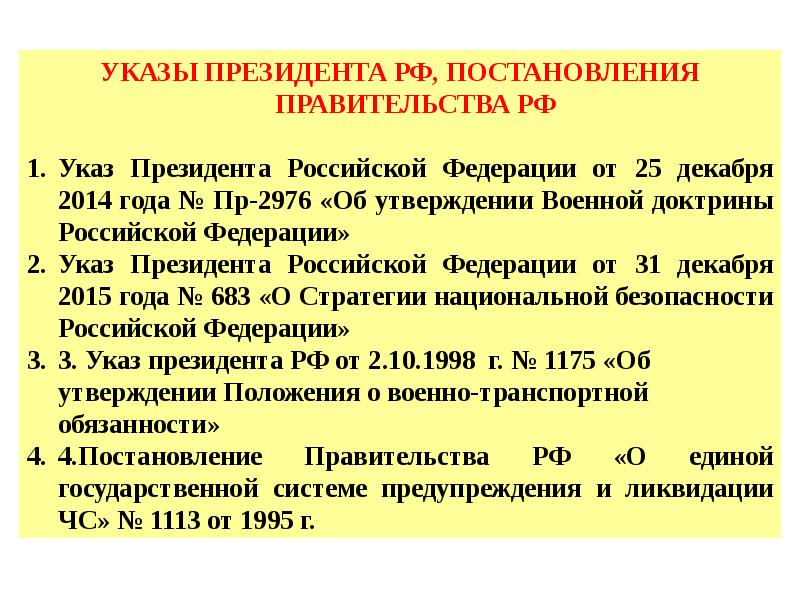 Указы президента и постановления правительства РФ.. Указ президента 1175 от 02.10.1998 о военно-транспортной обязанности. Указ президента № 482 от 01.07.2014. Указ президента России № 249 от 07.04.2020 текст.