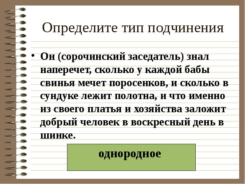 Определите тип подчинения
Он (сорочинский заседатель) знал наперечет, сколько у каждой Определите тип подчинения
Он (сорочинский заседатель) знал наперечет, сколько у каждой
