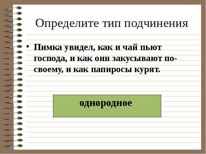 Определите тип подчинения
Пимка увидел, как и чай пьют господа, и Определите тип подчинения
Пимка увидел, как и чай пьют господа, и
