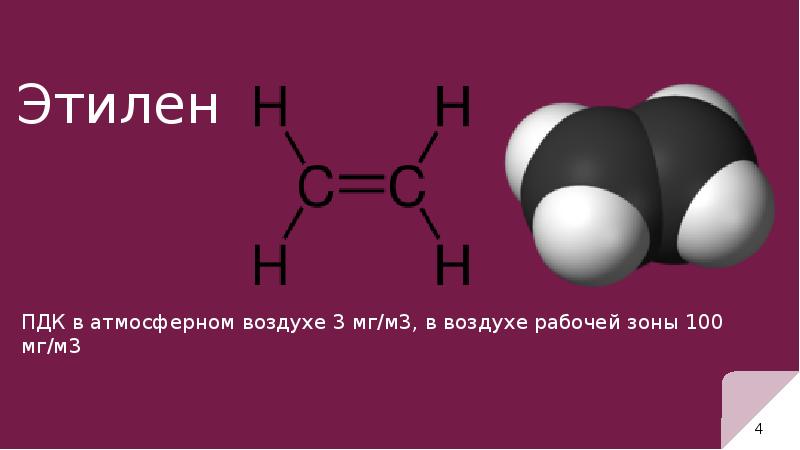 Этан этанол. ПДК этилена. Этилен как выглядит. Этилен ПДК В воздухе рабочей зоны.