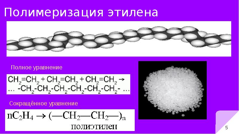 Этилен полиэтилен уравнение реакции