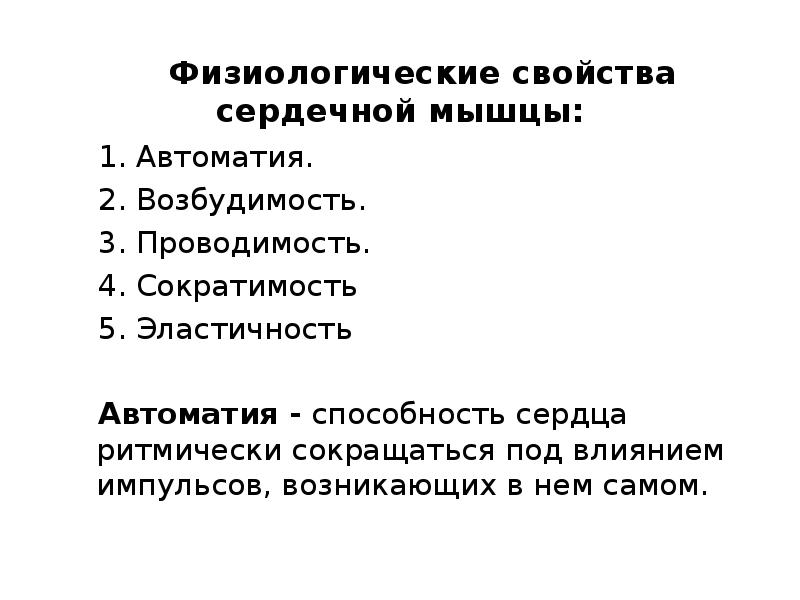 Свойства сердечной мышцы физиология презентация