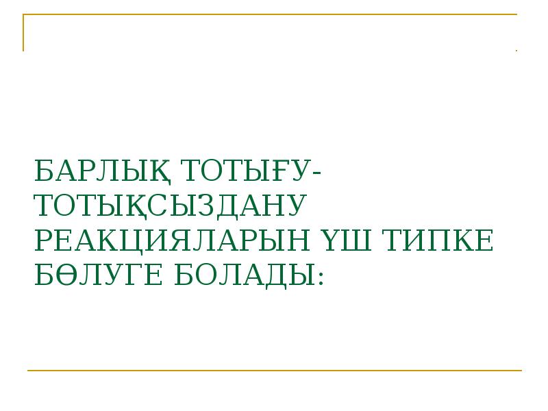 Тотығу тотықсыздану реакциялары презентация