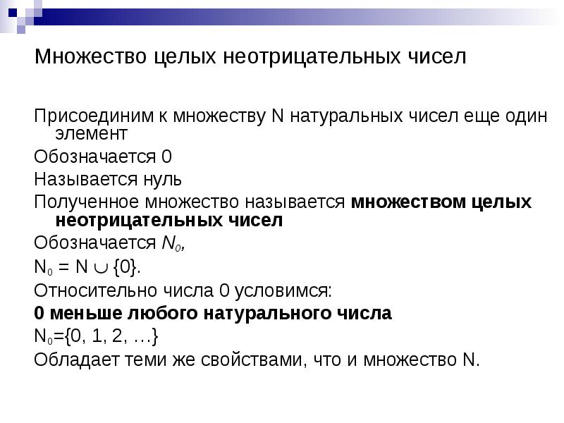 Вывести натуральные числа. Множество целых неотрицательных чисел. Понятие множества целых неотрицательных чисел-. Множиство не целых не отрицательных чисел. Множество целых не отрицательных чисел.