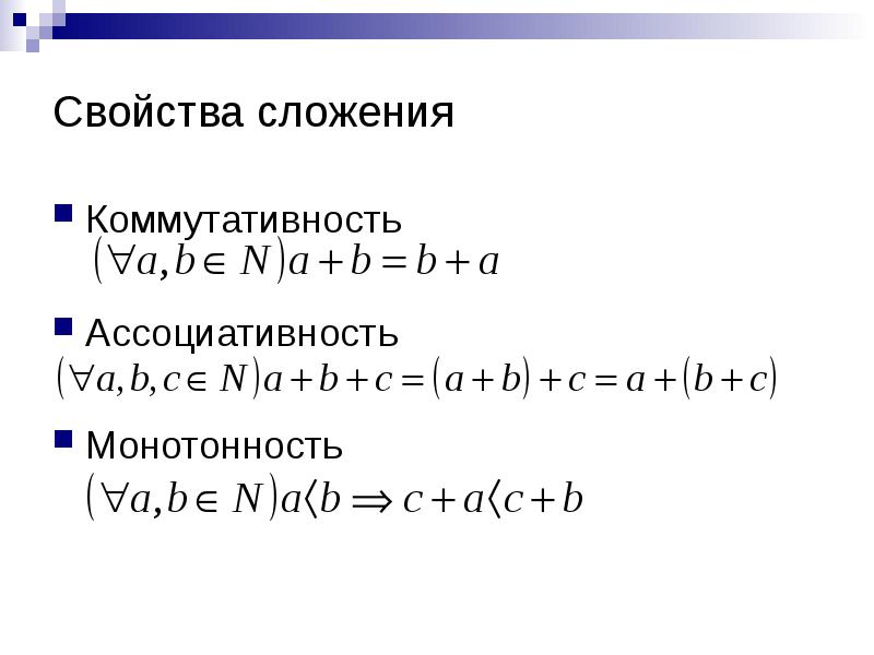 Свойства коммутативности и ассоциативности