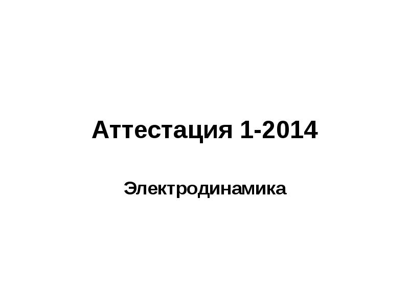Аттестация 1-2014 Электродинамика