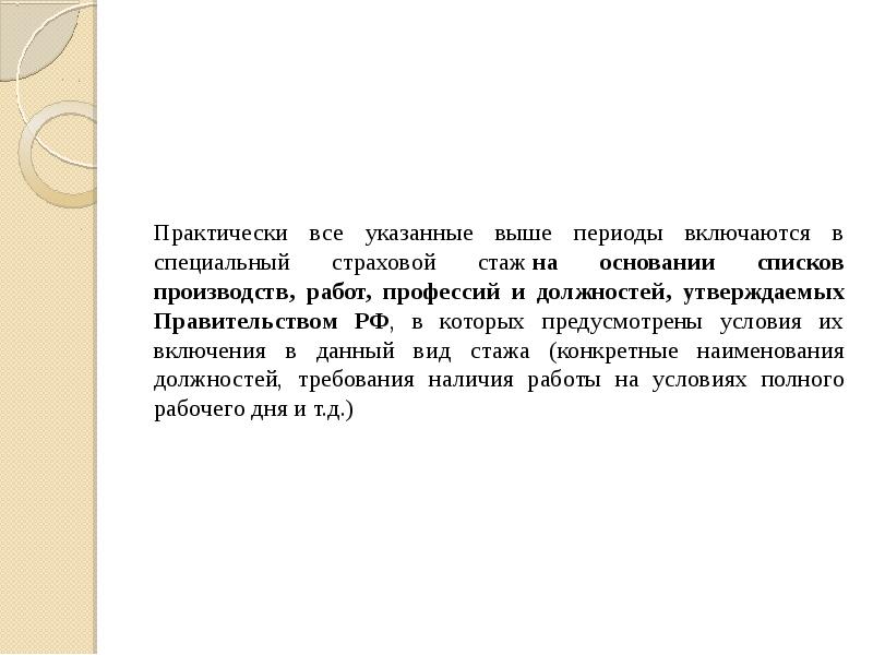 Практически все указанные выше периоды включаются в специальный страховой стаж на основании Практически все указанные выше периоды включаются в специальный страховой стаж на основании