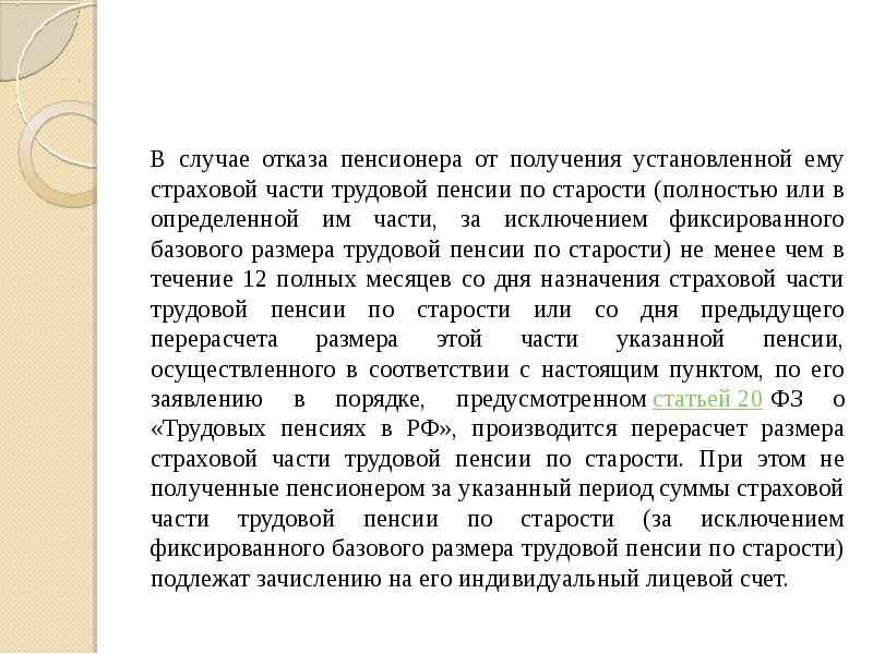 В случае отказа пенсионера от получения установленной ему страховой части трудовой В случае отказа пенсионера от получения установленной ему страховой части трудовой