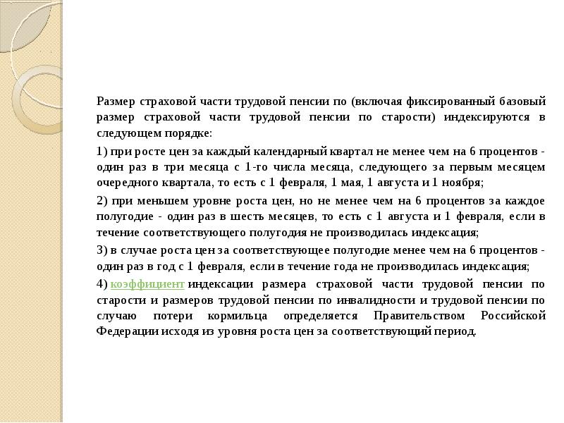 Размер страховой части трудовой пенсии по (включая фиксированный базовый размер страховой