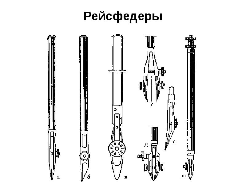 Чертежные инструменты это. Рейсфедер для черчения тушью. Рейсфедер прибор для чертежей. Ножевидный рейсфедер. Чертеж рейсфедером.