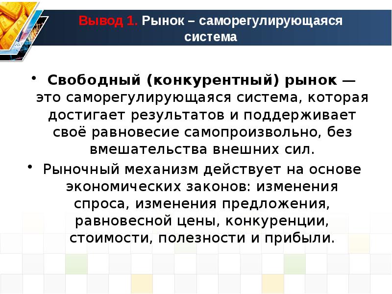 План по теме рынок как саморегулирующаяся система