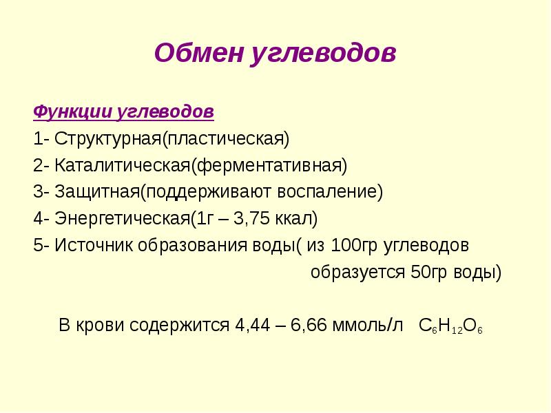 Роль в обмене веществ и энергии углеводов