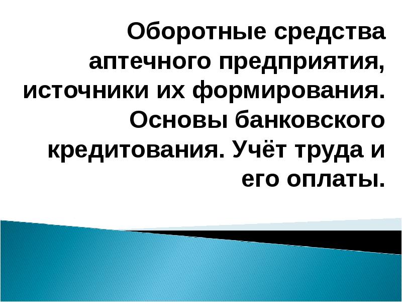 Основные средства аптечной организации