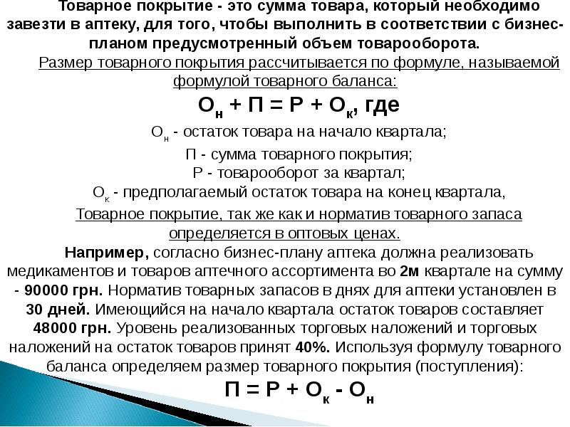 Товарный расчет. Формула товарного баланса. Формула торгового баланса в аптеке. Формула товарного баланса имеет вид. Формула товарного баланса в аптеке.