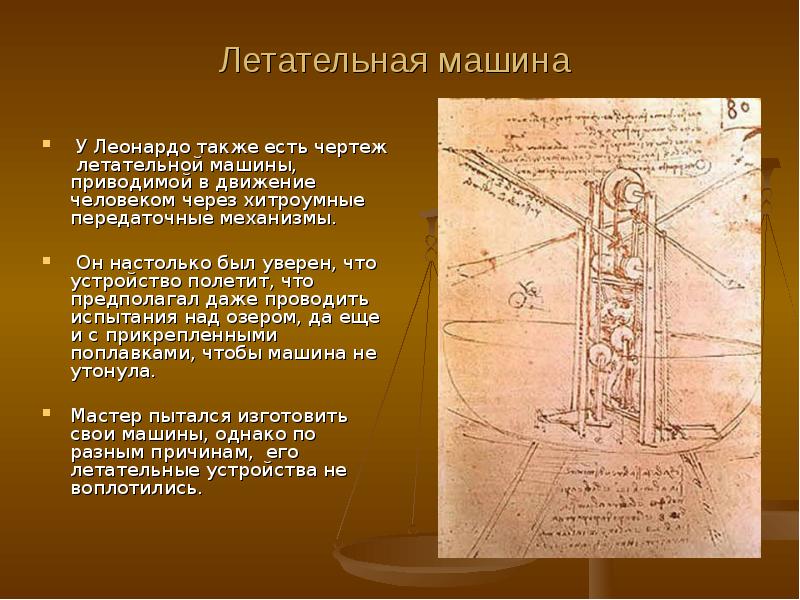 Изобретения леонардо да винчи презентация