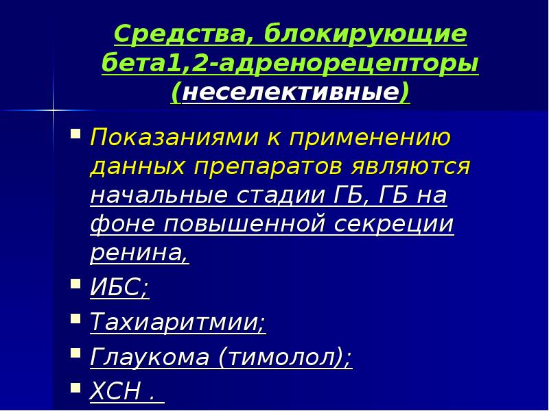 Блокируют средства. Препараты блокирующие адренорецепторы. Препараты блокирующие бета адренорецепторы. Препараты блокирующие бета один адренорецепторы. Бета2-адренорецепторы блокирует препараты.